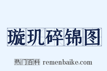 璇玑碎锦图是什么意思的图片